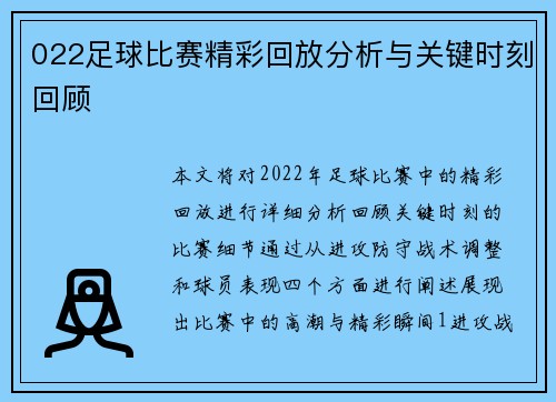 022足球比赛精彩回放分析与关键时刻回顾