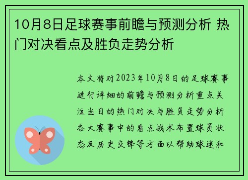 10月8日足球赛事前瞻与预测分析 热门对决看点及胜负走势分析