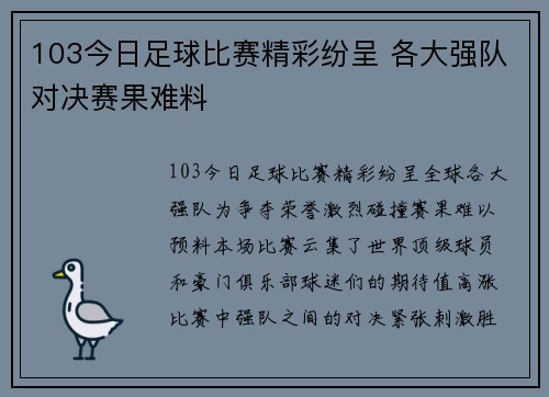 103今日足球比赛精彩纷呈 各大强队对决赛果难料