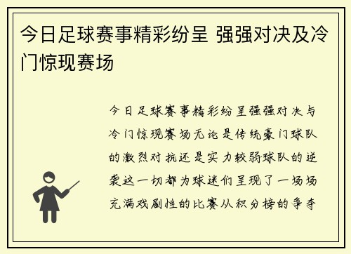 今日足球赛事精彩纷呈 强强对决及冷门惊现赛场