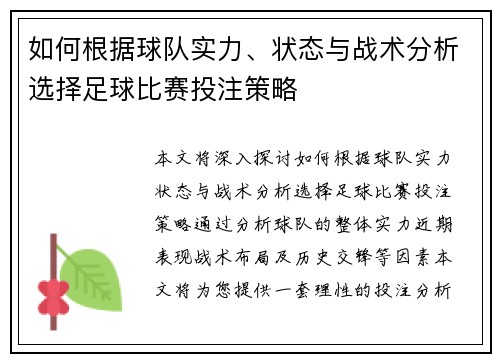 如何根据球队实力、状态与战术分析选择足球比赛投注策略