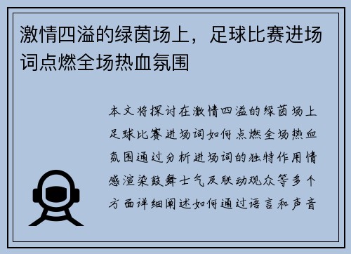 激情四溢的绿茵场上，足球比赛进场词点燃全场热血氛围