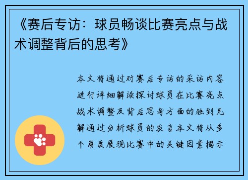 《赛后专访：球员畅谈比赛亮点与战术调整背后的思考》