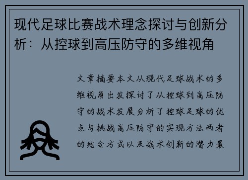 现代足球比赛战术理念探讨与创新分析：从控球到高压防守的多维视角