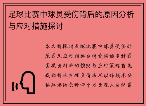 足球比赛中球员受伤背后的原因分析与应对措施探讨