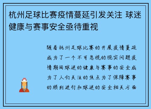 杭州足球比赛疫情蔓延引发关注 球迷健康与赛事安全亟待重视