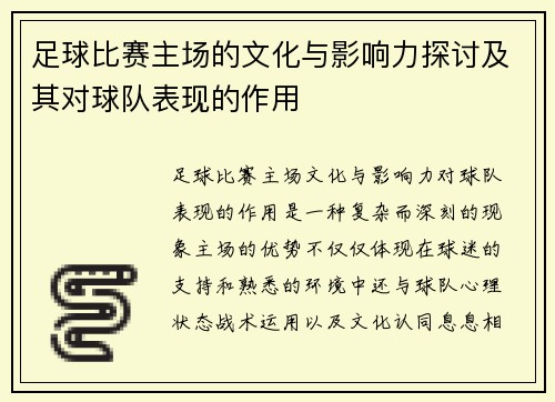 足球比赛主场的文化与影响力探讨及其对球队表现的作用