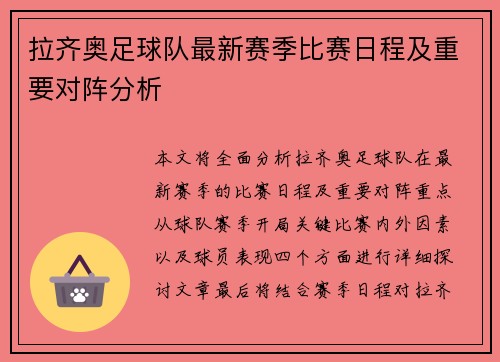 拉齐奥足球队最新赛季比赛日程及重要对阵分析