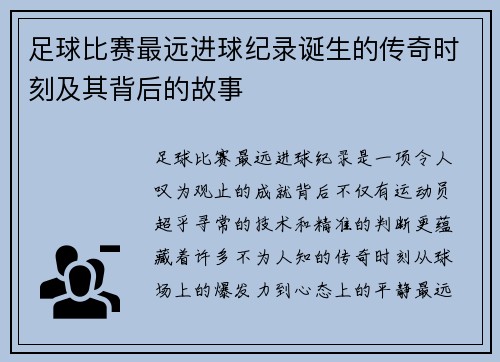 足球比赛最远进球纪录诞生的传奇时刻及其背后的故事