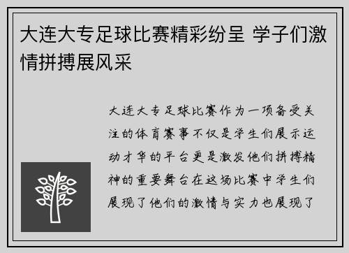 大连大专足球比赛精彩纷呈 学子们激情拼搏展风采