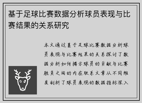 基于足球比赛数据分析球员表现与比赛结果的关系研究