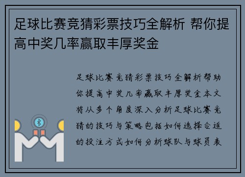 足球比赛竞猜彩票技巧全解析 帮你提高中奖几率赢取丰厚奖金