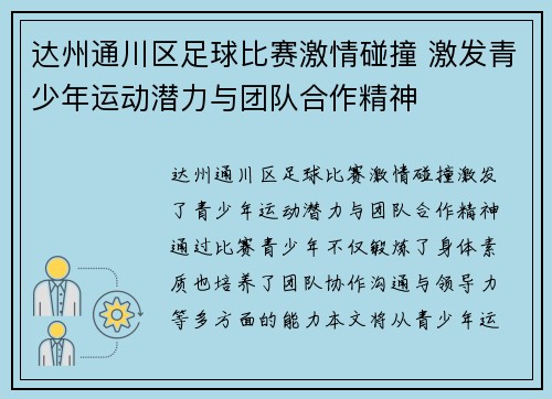 达州通川区足球比赛激情碰撞 激发青少年运动潜力与团队合作精神