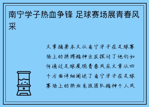 南宁学子热血争锋 足球赛场展青春风采