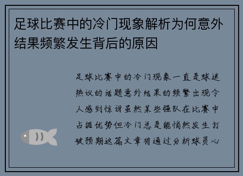 足球比赛中的冷门现象解析为何意外结果频繁发生背后的原因