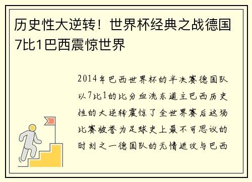 历史性大逆转！世界杯经典之战德国7比1巴西震惊世界