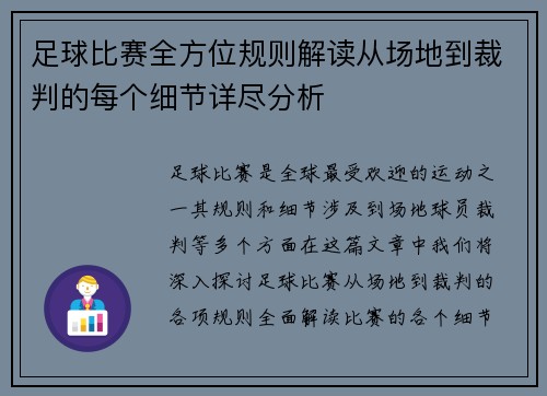 足球比赛全方位规则解读从场地到裁判的每个细节详尽分析